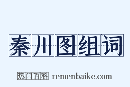 秦川图组词是什么意思的图片